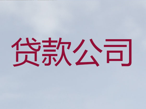 德宏贷款中介公司-信用贷款